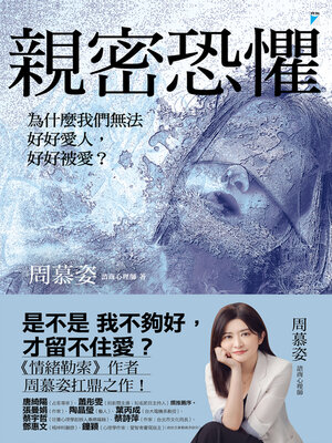 cover image of 親密恐懼